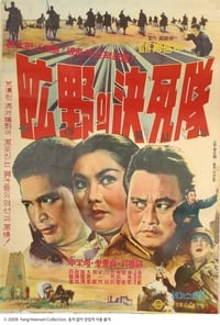 광야의 결사대 (1966)