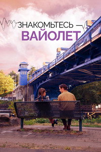 Постер фильма «Знакомьтесь – Вайолет (2022)» — (5 из 19)