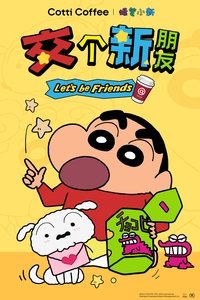 蜡笔小新标准版