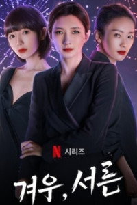 겨우, 서른