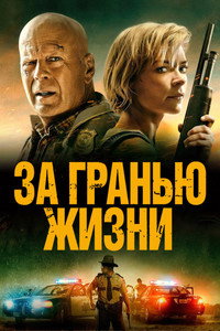 Постер фильма «За гранью жизни (2021)» — (11 из 36)