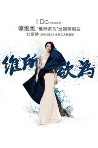 谭维维“维所欲为”演唱会北京站 (2015)