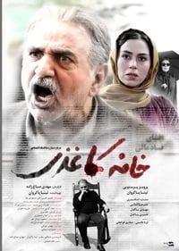 خانه کاغذی (2017)