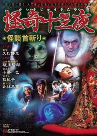 怪奇十三夜 第十一回 怪談首切り (1971)