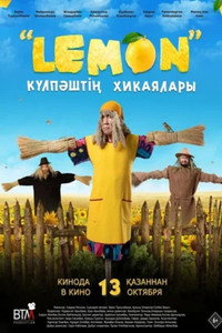Постер фильма «Лемон. Приключения Кулпаша (2022)» — (1 из 1)