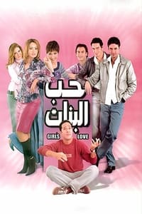 حب البنات (2004)