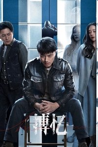 Poster de 搏忆