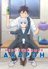 Постер аниме «Непостижимая Ахарэн (2022)» — (7 из 20)