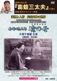 瞼の母 (1931)