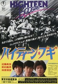 ハイティーン・ブギ (1982)