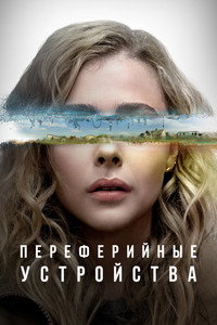 Постер сериала «Периферийные устройства (2022)» — (17 из 60)