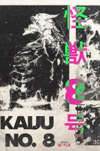 Постер аниме «Кайдзю № 8 (2024)» — (13 из 51)