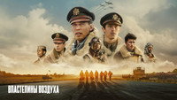 Обои к сериалу «Властелины воздуха (2024)» — (45 из 99)