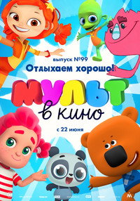 Постер мультфильма «МУЛЬТ в кино. Выпуск 99. Отдыхаем хорошо! (2019)» — (1 из 2)