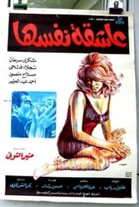 عاشقة نفسها (1972)