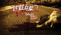 Wrong Turn 2: Dead End