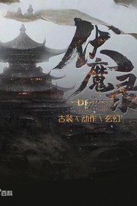 伏魔录 (2021)