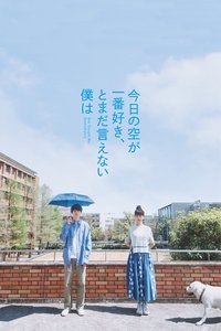 Poster de 今日の空が一番好き、とまだ言えない僕は