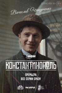 Постер сериала «Константинополь (2025)» — (5 из 12)