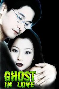 Постер фильма «Влюбленный призрак (1998)» — (2 из 3)