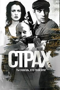 Постер сериала «Страх (2024)» — (2 из 5)