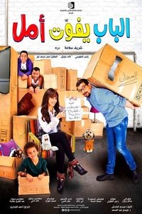 الباب يفوت أمل (2016)