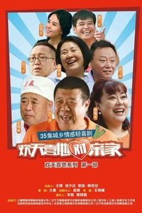 欢天喜地对亲家 (2015)