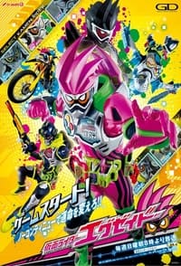 Poster de 仮面ライダーエグゼイド