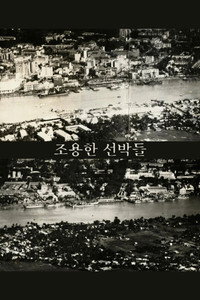 Imagem do Filme 조용한 선박들