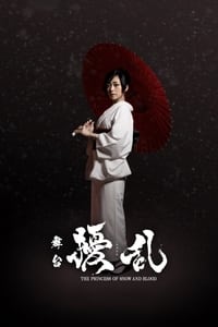 舞台「擾乱 THE PRINCESS OF SNOW AND BLOOD ～陽いづる雪月花編～」 (2021)