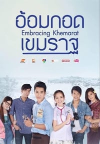 อ้อมกอดเขมราฐ (2016)