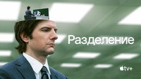 Обои к сериалу «Разделение (2022)» — (66 из 144)