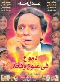 دموع في عيون وقحة (1980)