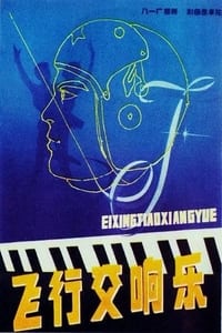 飞行交响乐 (1981)