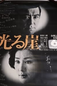 光る崖 (1977)