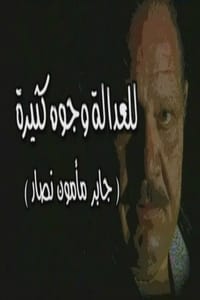 للعدالة وجوه كثيرة (2001)