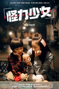 怪力少女 Strange Girl (2022)