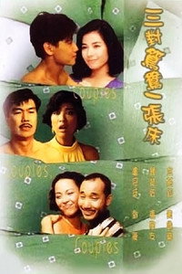 Постер фильма «Пары пары пары (1988)» — (2 из 4)