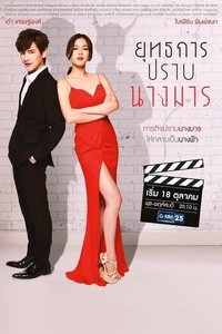 ยุทธการปราบนางมาร (2018)