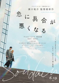 Poster de 急に具合が悪くなる