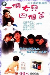 Poster de 一个女儿四个爸爸