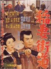 稲妻街道 (1957)