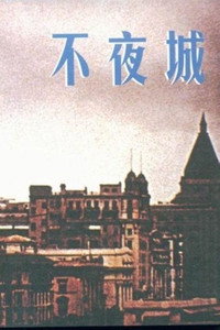 Постер фильма «Bu ye cheng (1957)» — (1 из 2)
