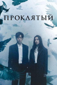 Постер сериала «Проклятый (2022)» — (4 из 13)