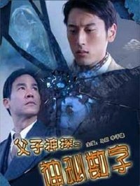 父子神探之神秘数字 (2007)