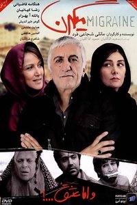 میگرن (2012)