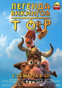 Постер мультфильма «Тор: Легенда викингов (2011)» — (3 из 15)