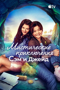 Постер сериала «Мистические приключения Сэм и Джейд (2022)» — (9 из 26)
