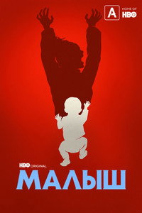Постер сериала «Малыш (2022)» — (7 из 16)
