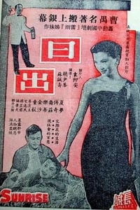 日出 (1956)
